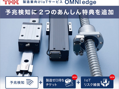 【THK株式会社】製造業向けIoTサービス「OMNIedge」に2つのあんしん特典「製造ゼロ待ちチケット」、「IoTリスク補償」を追加