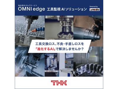 【THK株式会社】製造業向けIoTサービス「OMNIedge」 工具監視AIソリューションの提供を開始