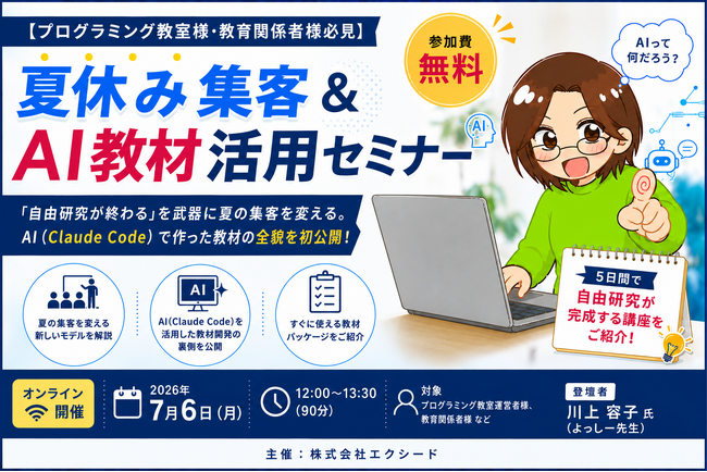 「夏休み集客＆AI教材活用セミナー」を7月6日（月）に無料開催