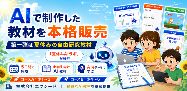 AIで制作した教材を本格販売。第一弾は夏休みの自由研究教材