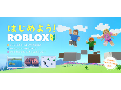 放課後等デイサービス向けに「Roblox（ロブロックス）入門コース」を特別提供開始