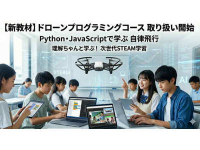 理解ちゃんと学ぶ！次世代ドローンプログラミングコースの提供開始