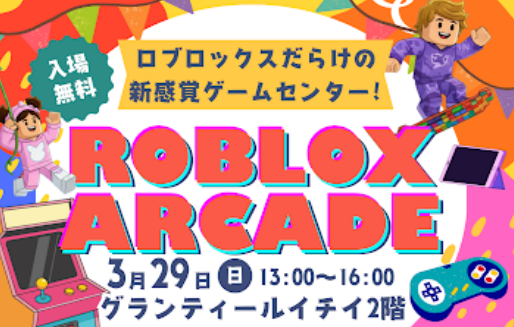 中高生が制作したRobloxゲームが遊べる体験型アーケードイベント「ROBLOX ARCADE」を函館で開催