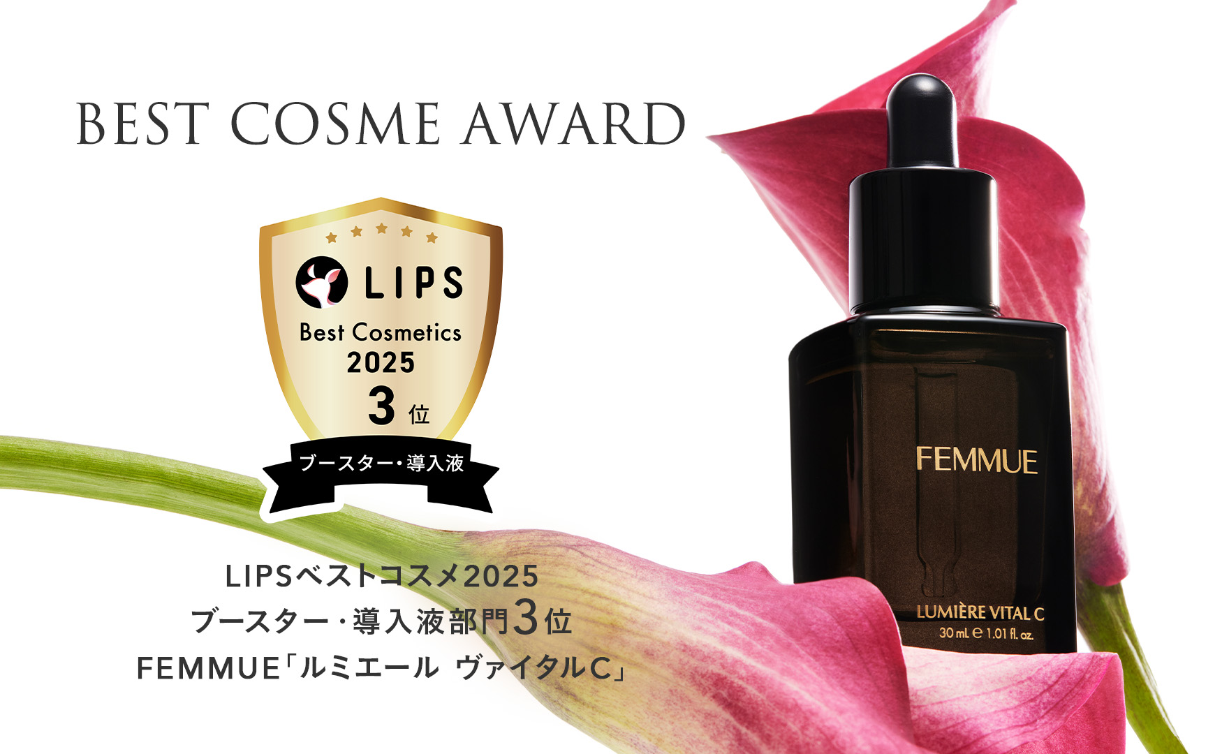 【2025年ベストコスメ】FEMMUE ルミエール ヴァイタルCが「LIPS」にてベストコスメ受賞！
