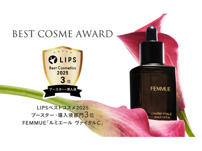 【2025年ベストコスメ】FEMMUE ルミエール ヴァイタルCが「LIPS」にてベストコスメ受賞！