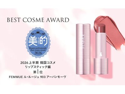 【2026年上半期ベストコスメ】FEMMUE ル・ルージュが「美的」にてベストコスメ受賞！