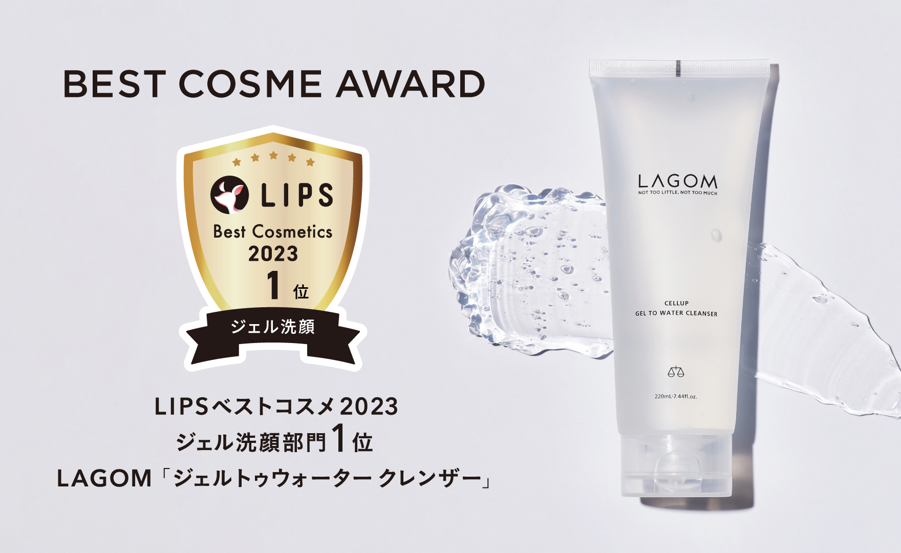 【2023年ベストコスメ】LAGOM ジェルトゥウォーター クレンザーが「LIPS」にてベストコスメを受賞！