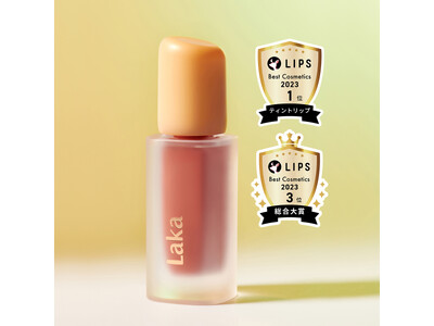 Laka 「フルーティーグラムティント」がLIPSベストコスメ2023で2冠を受賞