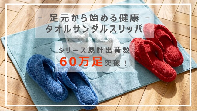 タオルサンダルスリッパ「リラックス」シリーズ累計出荷数60万足を突破！-足元から始める健康と快適な暮らし、リピーター続出の大人気アイテム-