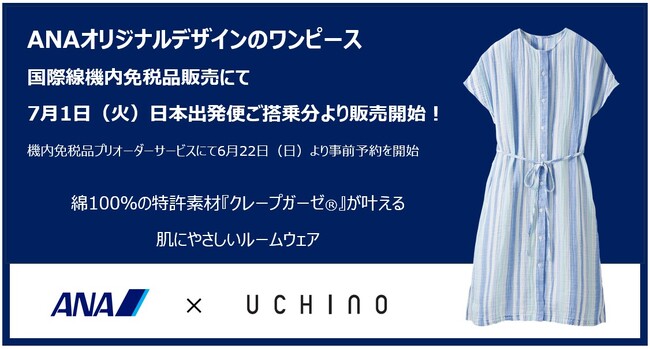 ANA×UCHINO のコラボウェアをANA国際線機内免税品販売にて販売開始