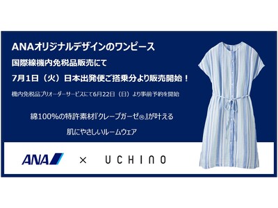 ANA×UCHINO のコラボウェアをANA国際線機内免税品販売にて販売開始