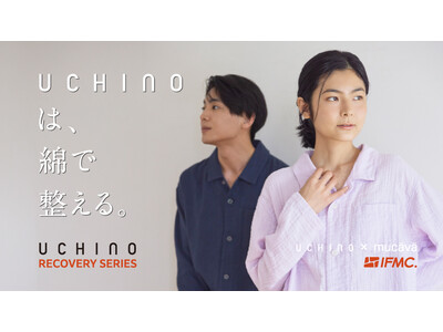 「IFMC.（イフミック）」加工を施した綿100%のリカバリーシリーズ4月28日（火）より発売