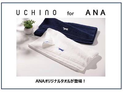 『UCHINO』×『ANA』コラボタオルが登場！
