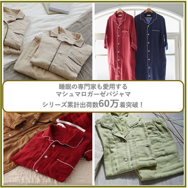 睡眠の専門家も愛用する『マシュマロガーゼ(R)の快眠パジャマ』シリーズ累計出荷数60万着突破！