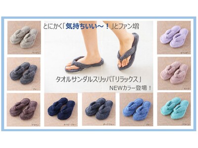 とにかく気持ちいい！タオルサンダルスリッパ「リラックス」NEWカラー登場！