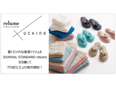 『UCHINO』ｘ『JOURNAL STANDARD relume』夏コラボ企画！