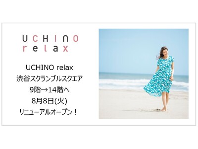 UCHINO relax渋谷スクランブルスクエア店が増床し、8月8日(火)リニューアルOPEN！