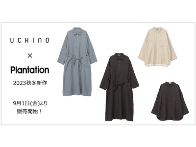 『UCHINO』×『Plantation』2023秋冬アイテム9月1日(金)より販売開始！