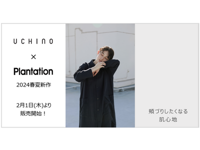 『UCHINO』×『Plantation』2024春夏アイテムが2月1日(木)より販売開始！