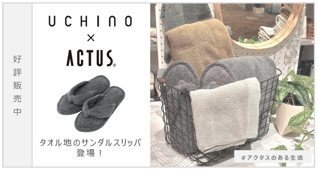 『UCHINO』×『ACTUS』タオル地のサンダルスリッパが新登場！