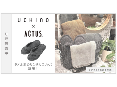 『UCHINO』×『ACTUS』タオル地のサンダルスリッパが新登場！