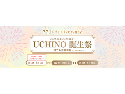 77th ANNIVERSARY！オンラインショップ限定”UCHINO誕生祭”を開催