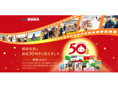 健康家族は2026年1月25日に創業50周年を迎えます