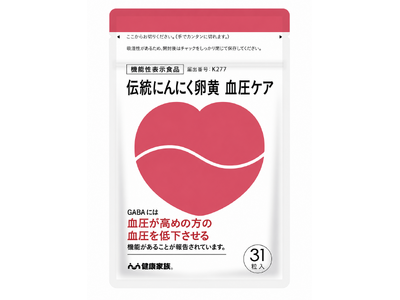 健康家族の「伝統にんにく卵黄」シリーズから、血圧が高めの方に向けた機能性表示食品が登場