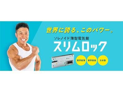 薄い！強い！日本製！なかやまきんに君とタカハ機工の「スリムロック」はパワー爆発！