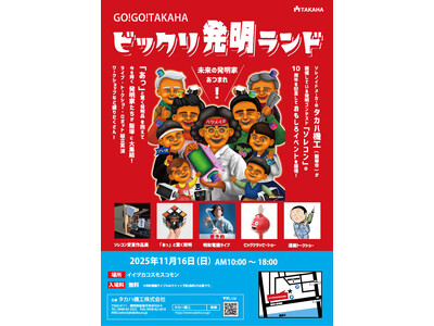 帰ってきた 「GO!GO!TAKAHA ビックリ発明ランド2025」開催決定!