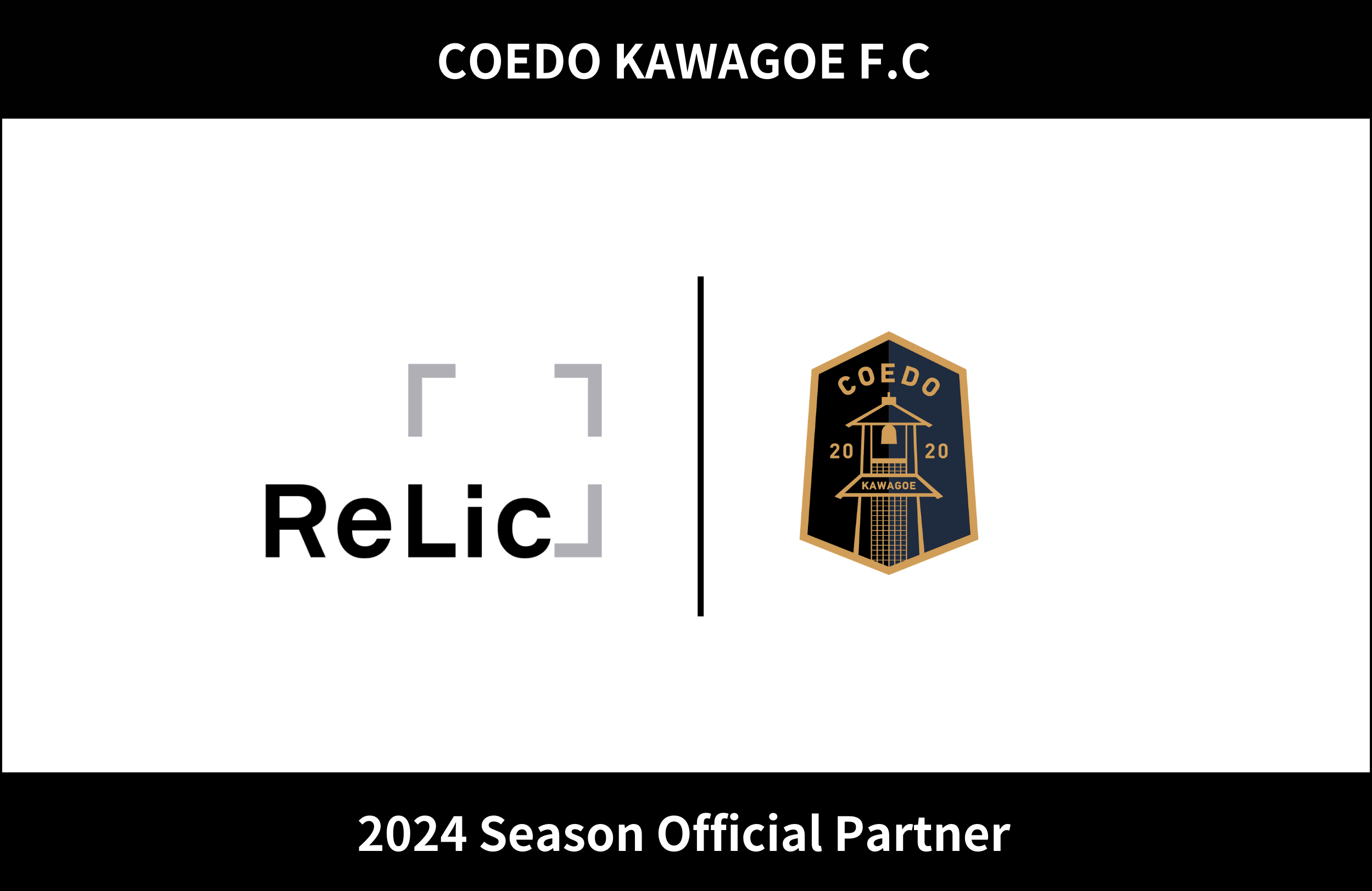 埼玉県川越市からJリーグを目指す「COEDO KAWAGOE F.C」、事業共創カンパニーの株式会社Relicと2024シーズンのオフィシャルパートナー契約を更新