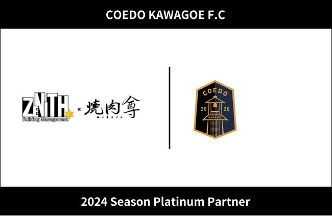 埼玉県川越市からJリーグを目指す「COEDO KAWAGOE F.C」、総合的なビルメンテナンス事業を展開する株式会社ゼニスと2024シーズンのプラチナパートナー契約を更新