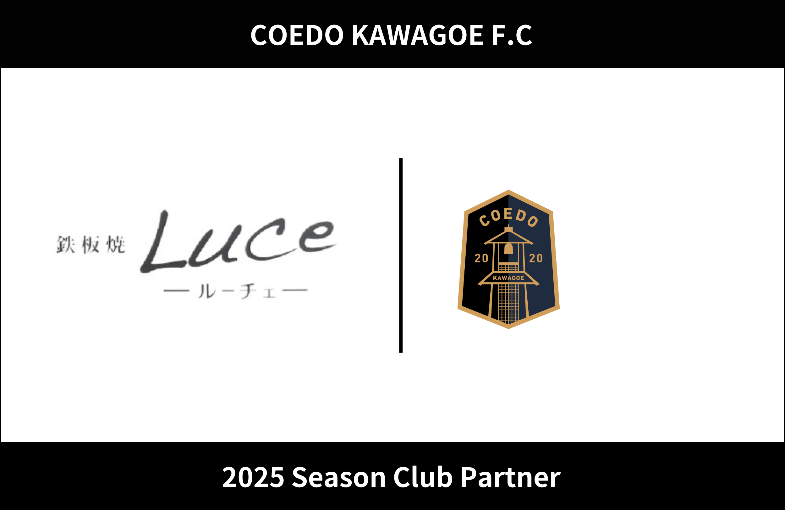 埼玉県川越市からJリーグを目指す「COEDO KAWAGOE F.C」、鉄板焼きLuceと2025シーズンのクラブパートナー契約を締結
