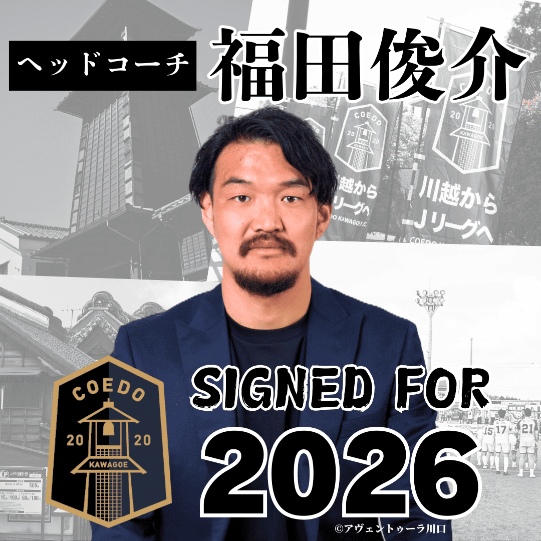 埼玉県川越市からJリーグを目指す「COEDO KAWAGOE F.C」、元Jリ…