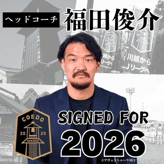 埼玉県川越市からJリーグを目指す「COEDO KAWAGOE F.C」、元Jリーガーの福田 俊介氏ヘッドコーチ就任