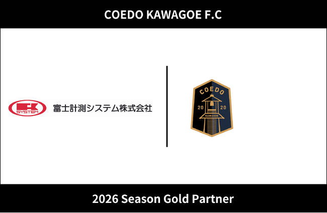 埼玉県川越市からJリーグを目指す「COEDO KAWAGOE F.C」、富士計測システム株式会社と2026シーズンのゴールドパートナー契約を締結（増額）