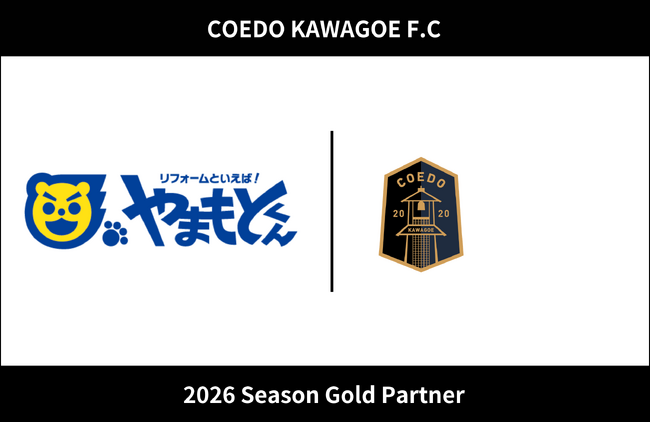 埼玉県川越市からJリーグを目指す「COEDO KAWAGOE F.C」、株式会社やまもとくんと2026シーズンのゴールドパートナー契約を締結（増額）