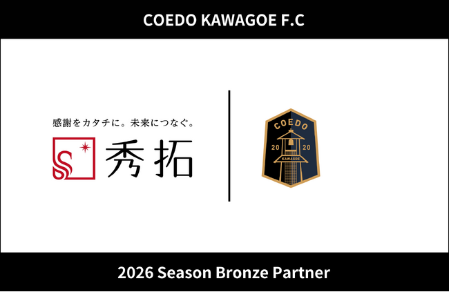 埼玉県川越市からJリーグを目指す「COEDO KAWAGOE F.C」、株式会社秀拓と2026シーズンのブロンズパートナー契約を締結