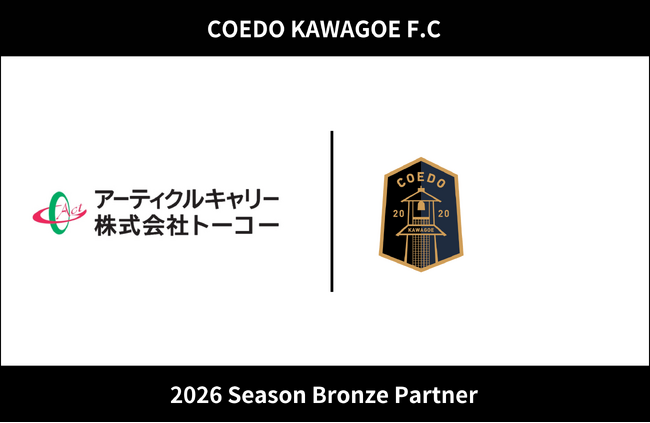 埼玉県川越市からJリーグを目指す「COEDO KAWAGOE F.C」、アーティクルキャリー株式会社トーコーと2026シーズンのブロンズパートナー契約を締結（増額）