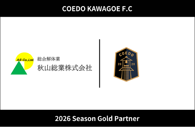 埼玉県川越市からJリーグを目指す「COEDO KAWAGOE F.C」、秋山総業株式会社と2026シーズンのゴールドパートナー契約を締結