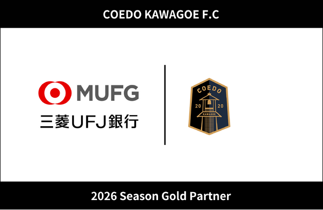 埼玉県川越市からJリーグを目指す「COEDO KAWAGOE F.C」、株式会社三菱UFJ銀行と2026シーズンのゴールドパートナー契約を締結