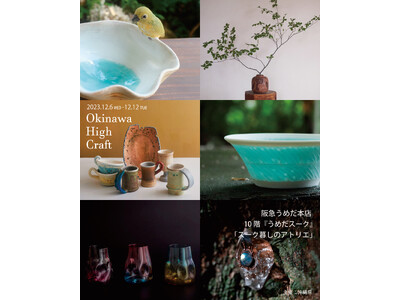 沖縄工芸の高みを目指す次世代のクラフト作家を集めた合同展「Okinawa High Craft」が、12月6日（水）より阪急うめだ本店 10階 うめだスーク「スーク暮しのアトリエ」にてスタート。