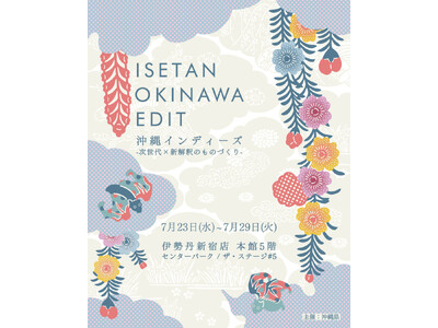 沖縄県が伊勢丹新宿店にて「ISETAN OKINAWA EDIT」を開催。次世代×新解釈のものづくりをテーマに、沖縄からインディーズな作り手たちが集まります。