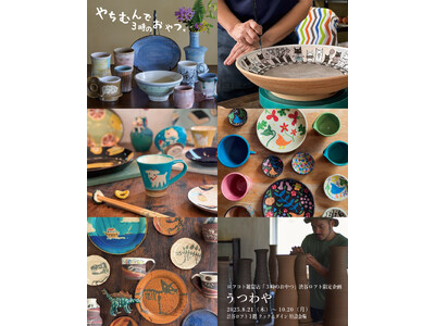 渋谷ロフト限定企画「うつわや」にて、「やちむん」編集コーナーが初登場。おやつタイムを彩る、かわいい色・柄...