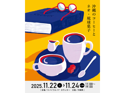 沖縄発の「コーヒーとネオ・琉球菓子」をテーマにしたPOP UPカフェがスパイラル1階に期間限定オープン。貴重な沖縄県産コーヒーの飲み比べや、ネオ・琉球菓子とのペアリングが楽しめる3日間。