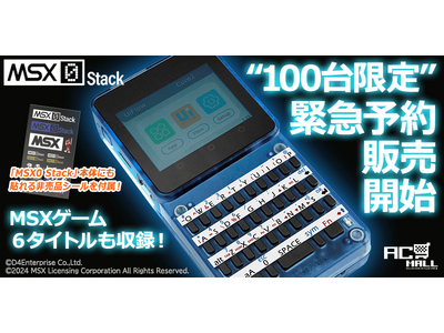 ＜News＞MSX40周年に登場したIoT向けコンピューター『MSX0 Stack』AC-MALLで“100台限定”緊急予約販売開始。MSXゲーム６タイトルも収録決定！