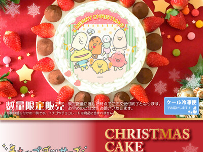 【公式ライセンス商品】『チキップダンサーズ』クリスマスケーキ2022が登場！！