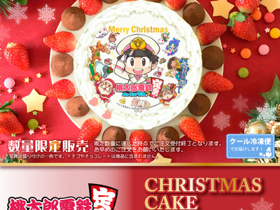【公式ライセンス商品】『桃太郎電鉄 ～昭和 平成 令和も定番！～』クリスマスケーキ2022が登場！！
