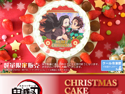 【公式ライセンス商品】『鬼滅の刃』クリスマスケーキ2022 予約受付期間延長決定！