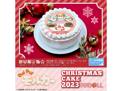 【公式ライセンス商品】『PUI PUI モルカー』クリスマスケーキ2023が登場！！